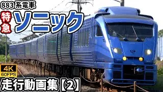 特急ソニック 883系電車 鹿児島本線/日豊本線【4K60P/走行動画集 Vol.2】