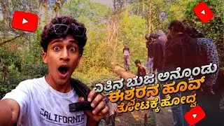 ಎತ್ತಿನ ಭುಜ ಅನ್ಕೊಂಡು  ಈಶ್ವರನ ಹೂ ತೋಟಕ್ಕೆ ಹೋದ್ವ ?😮