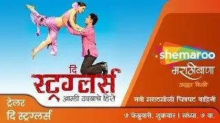 The Strugglers(2012) | Trailer Chinmay Mandlekar, Sanjay mone | Watch On Shemaroo MarathiBana