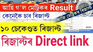 Today Assam hslc 2023 results || how to check hslc 2023 results || hslc 2023 results direct link