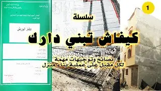 01-سلسلة كيفاش تبني دارك :نصائح وتوجيهات مهمة لكل مقبل على بناء منزل :الاستعدادات الاولية
