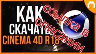 скачать cinema 4d майнкрафт