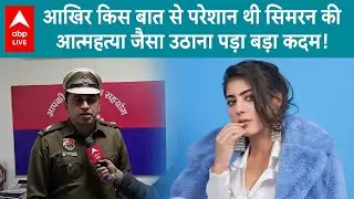 RJ Simran Suicide: RJ आत्महत्या मामले में गुरुग्राम पुलिस का बड़ा खुलासा..किसी बात से परेशान थी सिमरन
