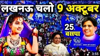 9 October Rally || Bsp Ka Shor || Chlo Lucknow || bsp Special gana 2025