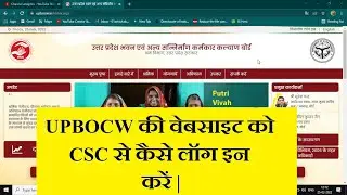UPBOCW CSC Login || UPBOCW की वेबसाइट को CSC से कैसे लॉग इन                       करें | #csc