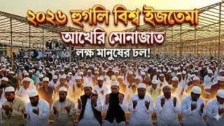 ২০২৬ এর হুগলি জেলা বিশ্ব ইজতেমার আখেরী মোনাজাত | Hooghly Ijtema Akheri Munajat 2026 