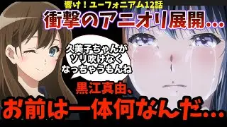 【響け！ユーフォニアム3】まさかのアニオリ展開...黒江真由、お前は一体何なんだ.../ネットの反応集、評価、感想。