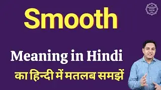 Smooth meaning in Hindi | Smooth ka kya matlab hota hai | daily use English words