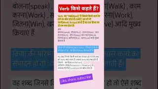Verb किसे कहते हैं? । Verb की परिभाषा | Verb Kise Kahate Hain #verbtense #verbs #verb