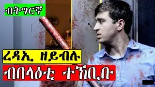 ካብ ሊፍቲ ከይወረደ ብበላዕቲ ተኸቢቡ @ፊልምናfilmna @DodaiT1 @abibiboy @jossyt @HDMONANEBARIT @WINIAY17 