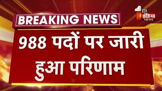 RAS Result 2021: RAS परीक्षा 2021 का 988 पदों पर परिणाम जारी | Ajmer News