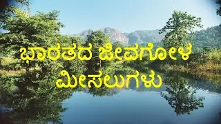 BIOSPHERE RESERVES IN INDIA[Kannada] || {UPSC CSE/IAS, KPSC KAS, PSI}