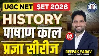 UGC NET History 2026 | पाषाण काल (Stone Age) | Pragya Series Class 02 by Deepak Sir