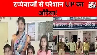 औरैया में राहगीरों का चलना मुश्किल, पुलिस फेल ? Auraiya police action on chain snatcher