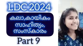 LDC - കല, കായിക, സാഹിത്യം, സംസ്ക്കാരം - PART - 9#ldc #psc #artandliterature