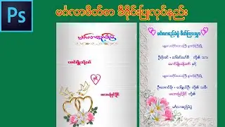 photoshop ၿဖင္႔ မဂၤလာဖိတ္စာဒီဇိုင္းၿပဳလုပ္နည္း