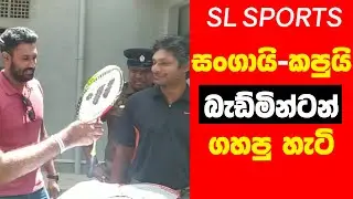 සංගා සහ කපු බැඩ්මින්ටන් ගහපු හැටි. (Kumar Sangakkara and Chamara Kapugedera playing badminton)