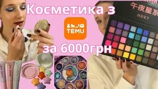 ТЕСТ КОСМЕТИКИ З Temu 💄| дешево - це погано? робимо макіяж косметикою з temu