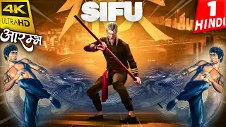 SIFU Gameplay Walkthrough HINDI 4K -Part 1- आरम्भ