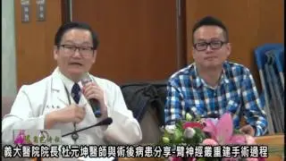 很角色時報2016 0128 義大醫院院長 杜元坤醫師與術後病患分享 臂神經叢重建手術過程