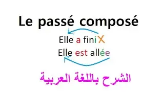 La #conjugaison / Le passé composé/ #5AP/تصريف الأفعال في الماضي المركب في #اللغة الفرنسية / #Passé