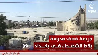 بلاط الشهـ.ـداء.. 36 عاما لم تمح آثار الجريمـ.ـة وذكريات شهود العيان | تقرير: علاء الحديدي