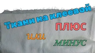 Ткани на дублерине. Плюс или минус.