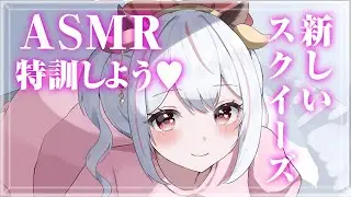 【ASMR / 3Dio】新しいスクイーズを手に入れたのでASMR特訓しよう♥【 ウシロミル / 新人Vtuber】
