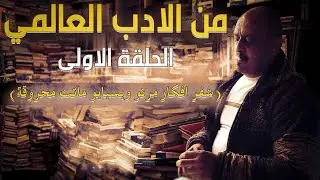 من الأدب العالمي- الحلقة الأولى. الكاتب اللي سرق أفكار مرتو ودخلها سبيطار الحماق وبسبابو ماتت محروقة