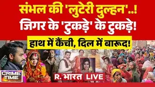 Crime Time LIVE: संभल की 'लुटेरी दुल्हन'..! | Sambhal News | Breaking News | Crime Stories