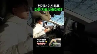 전기차 2년 타고 내린 결론