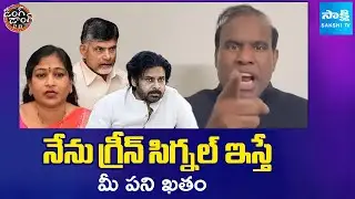 KA Paul Fires On Vangalapudi Anitha, Pawan Kalyan | Ding Dong 2.0 | @SakshiTV