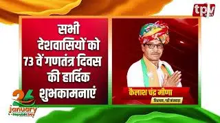 विधायक Kailash Chand Meena की तरफ से देशवासियों को गणतंत्र दिवस की शुभकामनाये || TPV NEWS Live