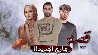 527 - قصة جاري الجديد!!