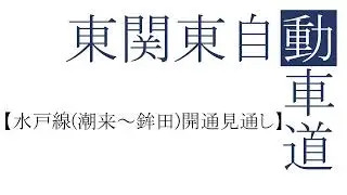 東関東自動車道【水戸線潮来～鉾田の開通見通し】