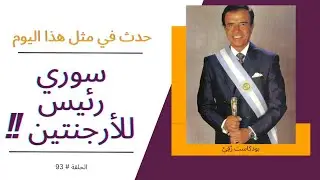 حدث في مثل هذا اليوم|سوري يصبح رئيسا للأرجنتين|8تموز (بودكاست رقي)