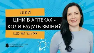Ціни на ліки в аптеках - коли будуть зміни?