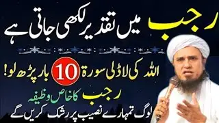 Rajab Mein Taqdeer Likhi Jati Hai!|| Allah Ki Ladli Surat 10 Bar Parh Lo || Mufti Tariq Masood 💯💯