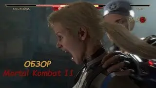 Mortal Kombat 11 Обзор на русском языке \ Башня и фильм