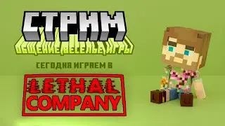 Мусорные коллекторы заброшенных лун в Lethal Company | Запись стрима StenKL 21.05.2024