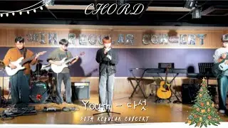 Youth - 다섯 / 2025.11.25 38TH REGULAR CONCERT