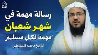 رسالة مهمّة في شهر شعبان  4 أعمال تفتح لك أبواب الجنة  الشيخ محمد الشنقيطي
