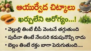 డబ్బు ఖర్చు లేకుండా కొన్ని ఆయుర్వేద చిట్కాలు తెలుసుకోండి..100 ఏళ్ల ఆరోగ్యం మీ చేతుల్లోనే #healthtips