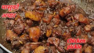 पहिलो पटक मासुको अचार बनाउँदै || Masu ko Achar || Chicken pickle Recipe || Nepali Style Pickle ||