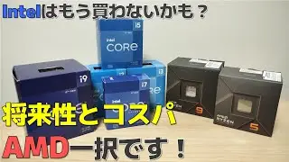 #4 Intelはもう買わないかも！CPUは将来性とコスパでAMDの一択です！
