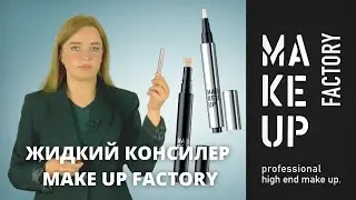 Жидкий Консилер Для Век От Make Up Factory