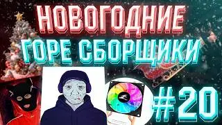 ❄НОВОГОДНИЕ ГОРЕ СБОРЩИКИ #20 / nottoxjq / ПОЛУЖИЗНЬ / sirvikman