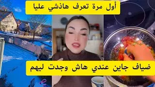أول مرة تعرف هاذشي عليا 😊 ضياف جاين عندي هاش وجدت ليهم 😋