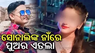 Odia Jatra actress Sonali Panda's son reaches police station for father | Kalinga TV 