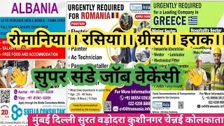 💶 ROMANIA RUSSIA GREECE IRAQ& GULF JOBS TODAY बेस्ट रिक्रूटमेंट फ्रेश रिटर्न। #job #dubai #jobsearch